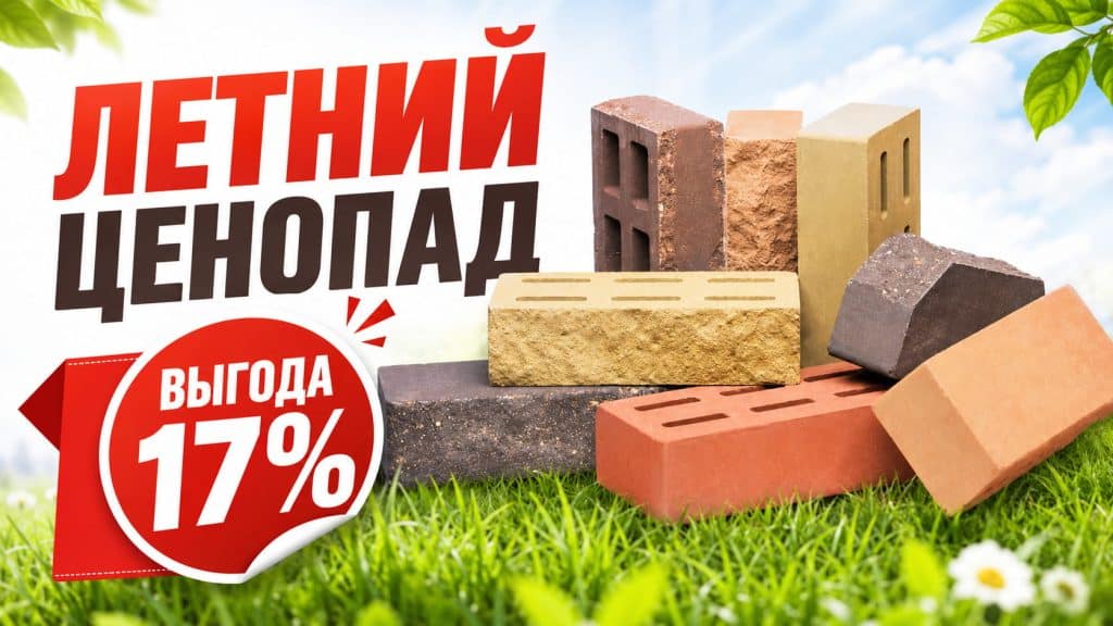 кирпич облицовочный скидка